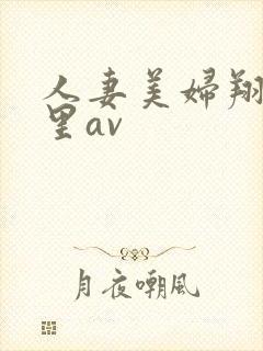 人妻美妇翔田千里av