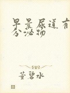 早晨尿道有透明分泌物