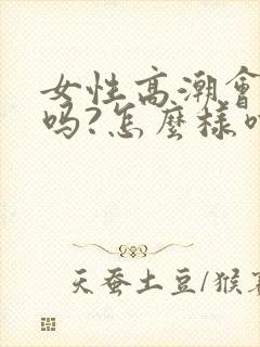 女性高潮会喷水吗?怎么样喷水