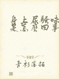 身上尿骚味很重是怎么回事封面