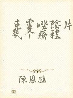 克霉唑阴片要用几个疗程