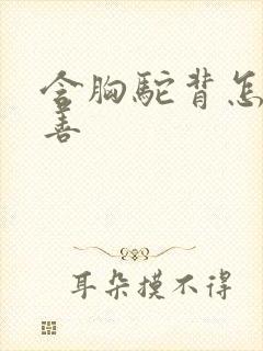 含胸驼背怎么改善