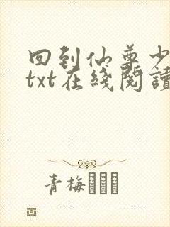 回到仙尊少年时txt在线阅读