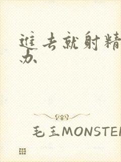 进去就射精怎么办