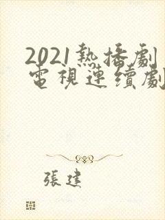 2021热播剧电视连续剧有哪些?