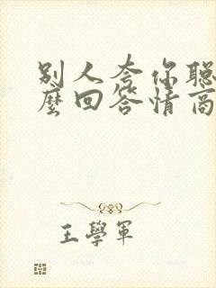 别人夸你聪明怎么回答情商高