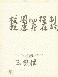 校园np强制调教虐身在线阅读封面