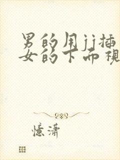 男的用jj插入女的下面视频封面