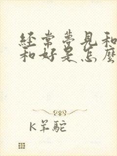 经常梦见和前任和好是怎么回事