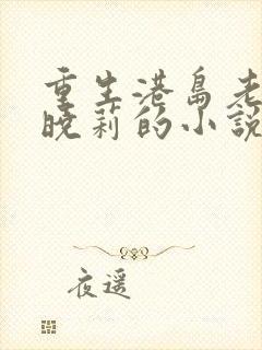 重生港岛老婆刘晓莉的小说叫什么