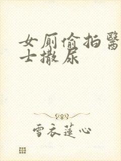 女厕偷拍医院护士撒尿