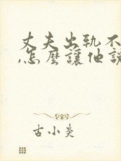 丈夫出轨不承认,怎么让他说真话