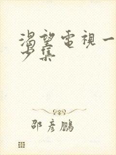 渴望电视一共多少集