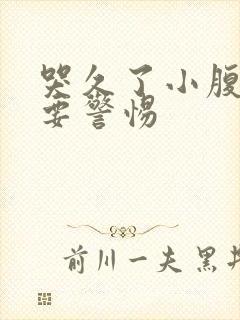 哭久了小腹绞痛要警惕