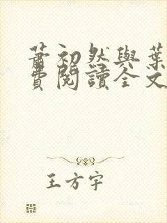 萧初然与叶辰免费阅读全文免费阅读封面