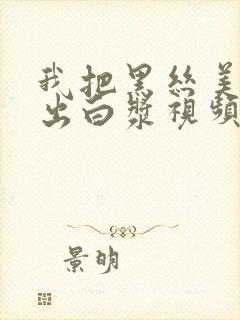 我把黑丝美女操出白浆视频在线看