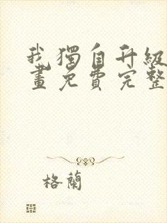 我独自升级 漫画免费完整版