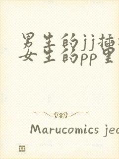 男生的jj插进女生的pp里视频免费封面