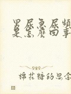 男尿急尿频尿痛是怎么回事