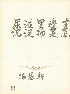 尿液里边有白色沉淀物是怎么回事