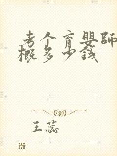 考个育婴师证大概多少钱