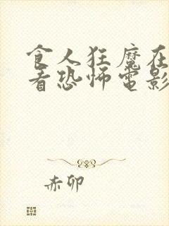 食人狂魔在线观看恐怖电影免费高清封面