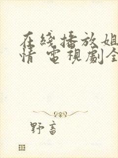 在线播放姐妹豪情 电视剧全集