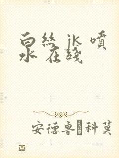 白丝 jk 喷水 在线