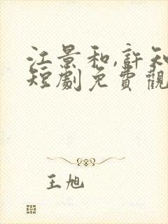 江景和,许知薇短剧免费观看完整版