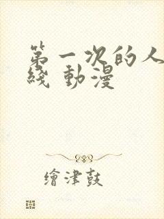 第一次的人妻在线 动漫