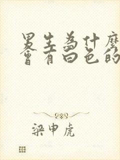 男生为什么下面会有白色的豆腐渣的东西