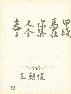 夫人你马甲又掉了全集在线阅读