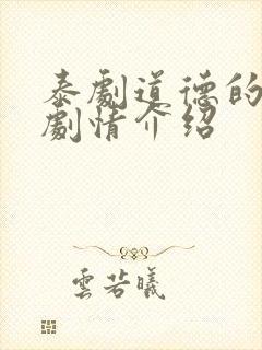 泰剧道德的火焰剧情介绍封面