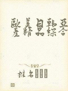 欧美日韩亚洲国产精品综合