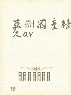 亚洲国产精品久久av封面