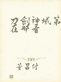 刀剑神域第二季在哪看