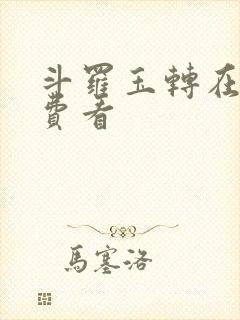 斗罗玉转在线免费看