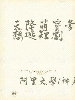 天降萌宝爹地别想逃短剧