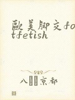 欧美脚交footfetish