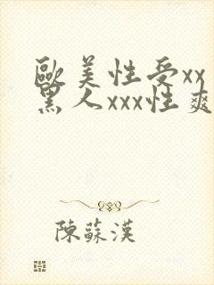 欧美性受xxⅹ黑人xxx性爽