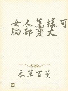 女人怎样可以让胸部变大封面