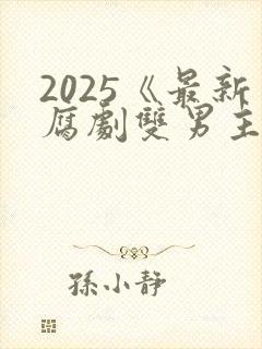 2025《最新腐剧双男主剧》与君长歌