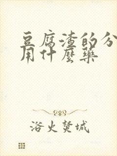 豆腐渣的分泌物用什么药封面