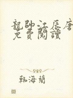 龙帅江辰唐楚楚免费阅读封面