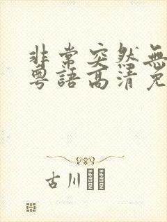 非常突然无删减粤语高清免费观看