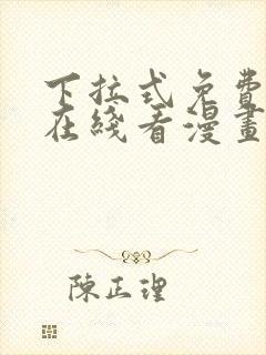 下拉式免费漫画在线看漫画