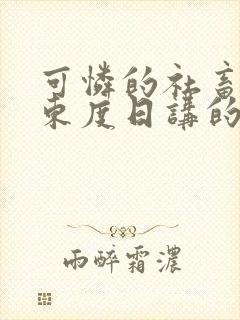 可怜的社畜作者东度日讲的什么