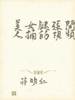 美女腿张开让男人捅的视频