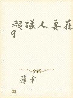 超碰人妻在线99