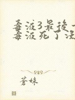 毒液3最后一舞毒液死了没有